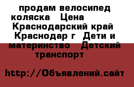 продам велосипед коляска › Цена ­ 3 000 - Краснодарский край, Краснодар г. Дети и материнство » Детский транспорт   